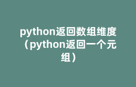 python返回数组维度（python返回一个元组）
