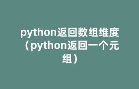 python返回数组维度(python返回一个元组) python返回数组维度(python返回一个元组)