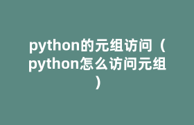 python的元组访问(python怎么访问元组) python的元组访问(python怎么访问元组)