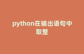 python在输出语句中取整 python在输出语句中取整