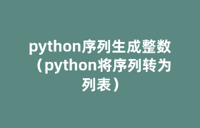 python序列生成整数(python将序列转为列表) python序列生成整数(python将序列转为列表)