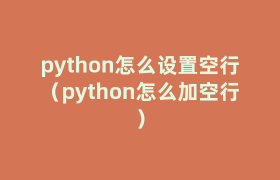python怎么设置空行（python怎么加空行）