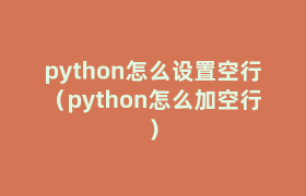 python怎么设置空行(python怎么加空行) python怎么设置空行(python怎么加空行)