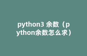python3 余数(python余数怎么求) python3 余数(python余数怎么求)
