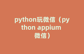 python玩微信(python appium 微信) python玩微信(python appium 微信)