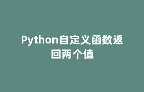 Python自定义函数返回两个值