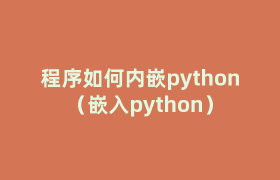 程序如何内嵌python(嵌入python) 程序如何内嵌python(嵌入python)