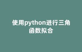 使用python进行三角函数拟合 使用python进行三角函数拟合