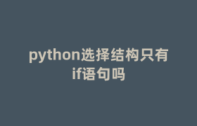 python选择结构只有if语句吗 python选择结构只有if语句吗