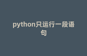 python只运行一段语句 python只运行一段语句
