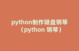 python制作键盘钢琴（python 钢琴）