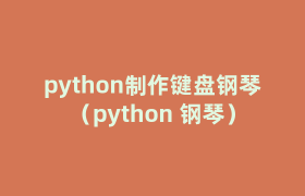 python制作键盘钢琴(python 钢琴) python制作键盘钢琴(python 钢琴)