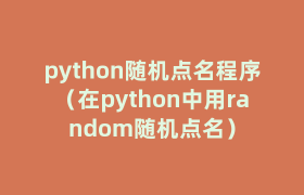 python随机点名程序（在python中用random随机点名）