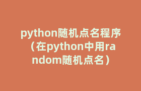 python随机点名程序(在python中用random随机点名) python随机点名程序(在python中用random随机点名)