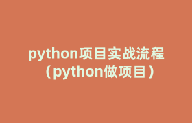 python项目实战流程(python做项目) python项目实战流程(python做项目)