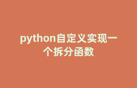 python自定义实现一个拆分函数