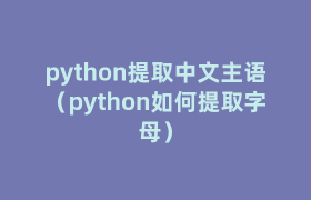 python提取中文主语(python如何提取字母) python提取中文主语(python如何提取字母)