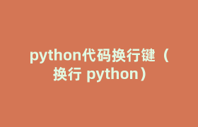 python代码换行键(换行 python) python代码换行键(换行 python)