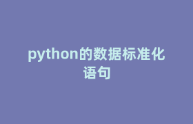 python的数据标准化语句 python的数据标准化语句