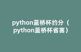 python蓝桥杯约分(python蓝桥杯省赛) python蓝桥杯约分(python蓝桥杯省赛)