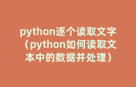 python逐个读取文字(python如何读取文本中的数据并处理) python逐个读取文字(python如何读取文本中的数据并处理)
