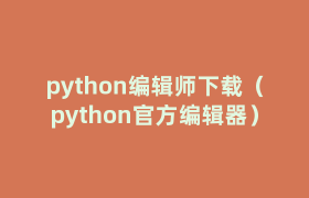 python编辑师下载(python官方编辑器) python编辑师下载(python官方编辑器)