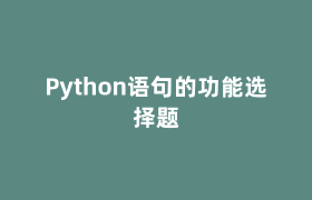 Python语句的功能选择题 Python语句的功能选择题