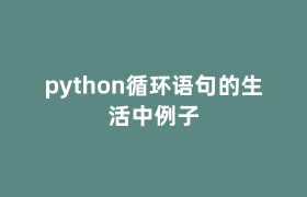 python循环语句的生活中例子 python循环语句的生活中例子