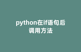 python在if语句后调用方法 python在if语句后调用方法