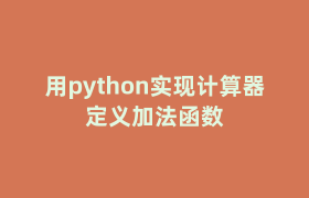 用python实现计算器定义加法函数 用python实现计算器定义加法函数