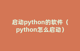 启动python的软件(python怎么启动) 启动python的软件(python怎么启动)