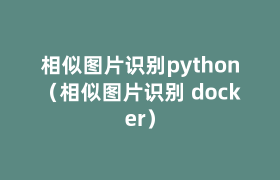 相似图片识别python(相似图片识别 docker) 相似图片识别python(相似图片识别 docker)