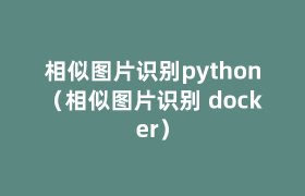 相似图片识别python（相似图片识别 docker）