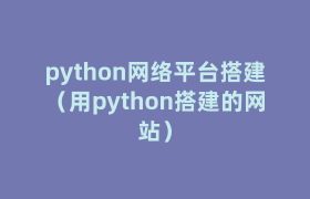 python网络平台搭建（用python搭建的网站）