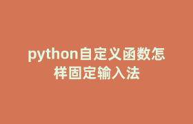 python自定义函数怎样固定输入法 python自定义函数怎样固定输入法