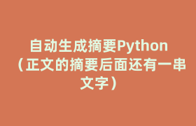 自动生成摘要Python(正文的摘要后面还有一串文字) 自动生成摘要Python(正文的摘要后面还有一串文字)