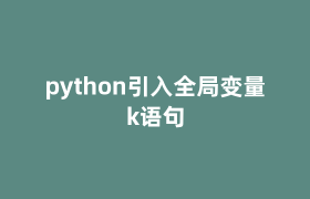 python引入全局变量k语句 python引入全局变量k语句