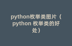 python枚举类图片(python 枚举类的好处) python枚举类图片(python 枚举类的好处)
