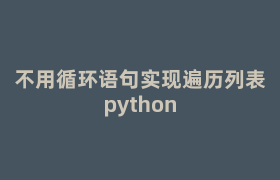 不用循环语句实现遍历列表python 不用循环语句实现遍历列表python