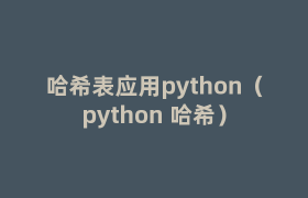 哈希表应用python(python 哈希) 哈希表应用python(python 哈希)