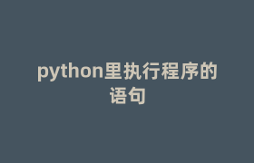 python里执行程序的语句 python里执行程序的语句