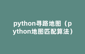 python寻路地图(python地图匹配算法) python寻路地图(python地图匹配算法)