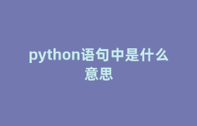 python语句中是什么意思 python语句中是什么意思
