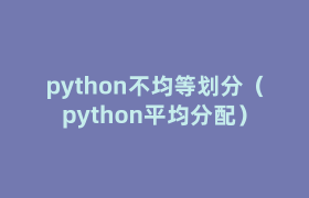 python不均等划分(python平均分配) python不均等划分(python平均分配)