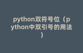python双符号位(python中双引号的用法) python双符号位(python中双引号的用法)