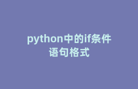 python中的if条件语句格式 python中的if条件语句格式