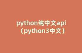 python纯中文api(python3中文) python纯中文api(python3中文)