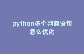 python多个判断语句怎么优化 python多个判断语句怎么优化