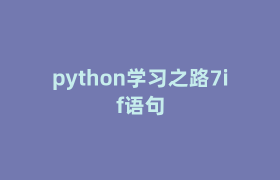 python学习之路7if语句 python学习之路7if语句