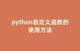 python自定义函数的使用方法 python自定义函数的使用方法